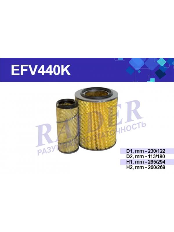 Фильтр воздушный, к-т. EFV440K RAIDER